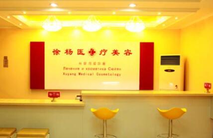 連云港徐楊醫(yī)療美容醫(yī)院 連云港徐楊醫(yī)療美容醫(yī)院