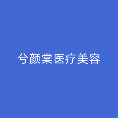 嘉興兮顏棠醫(yī)療美容醫(yī)院