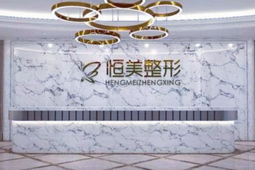 無(wú)錫恒美醫(yī)療美容診所 無(wú)錫恒美醫(yī)療美容診所