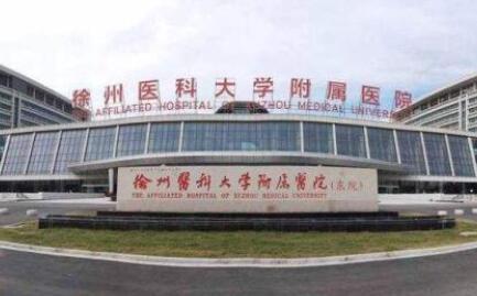 徐州醫(yī)學(xué)院附屬醫(yī)院燒傷整形外科 徐州醫(yī)學(xué)院附屬醫(yī)院燒傷整形外科