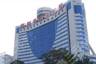 沈陽軍區(qū)總醫(yī)院 沈陽軍區(qū)總醫(yī)院