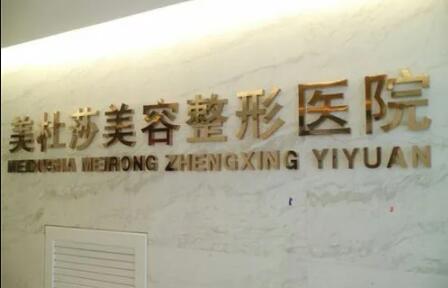 無(wú)錫美杜莎醫(yī)療美容醫(yī)院 無(wú)錫美杜莎醫(yī)療美容醫(yī)院