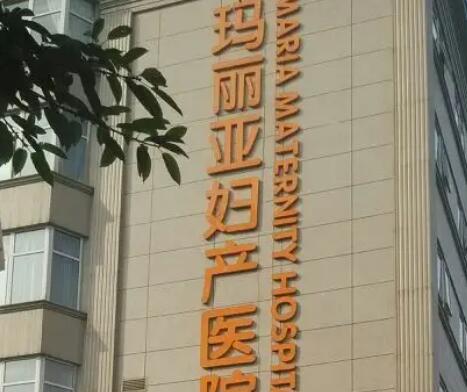 武漢瑪麗亞婦產(chǎn)醫(yī)院 武漢瑪麗亞婦產(chǎn)醫(yī)院