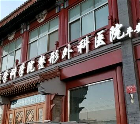 中國(guó)醫(yī)學(xué)科學(xué)院北京協(xié)和醫(yī)院美容科室 中國(guó)醫(yī)學(xué)科學(xué)院北京協(xié)和醫(yī)院美容科室