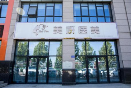 臨汾美妍醫(yī)療美容診所 臨汾美妍醫(yī)療美容診所