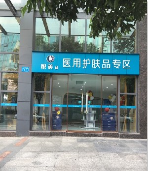 綿陽(yáng)悅美意醫(yī)療美容診所 綿陽(yáng)悅美意醫(yī)療美容診所