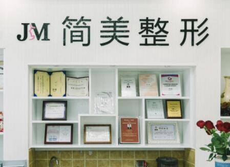 杭州簡(jiǎn)美醫(yī)療整形門(mén)診部 杭州簡(jiǎn)美醫(yī)療整形門(mén)診部
