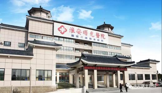 淮安曙光醫(yī)院 淮安曙光醫(yī)院