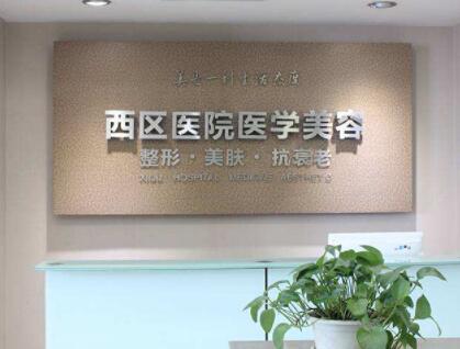 成都西區(qū)醫(yī)院激光美容科 成都西區(qū)醫(yī)院激光美容科