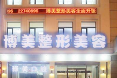 沈陽(yáng)博美美容整形門診部 沈陽(yáng)博美美容整形門診部