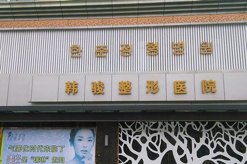 濟寧韓駿整形醫(yī)院 濟寧韓駿整形醫(yī)院