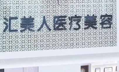 沈陽(yáng)和平匯美人醫(yī)療美容門診部 沈陽(yáng)和平匯美人醫(yī)療美容門診部