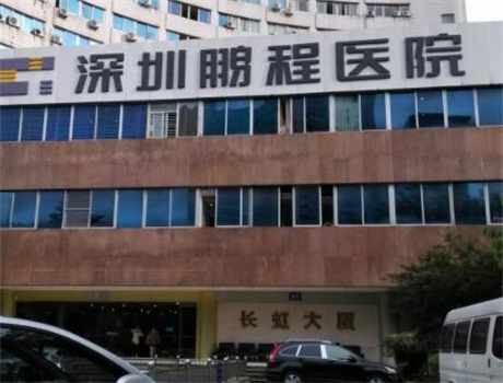 深圳鵬程醫(yī)院疤痕修復(fù)科