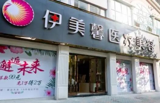武漢伊美馨醫(yī)療美容 武漢伊美馨醫(yī)療美容