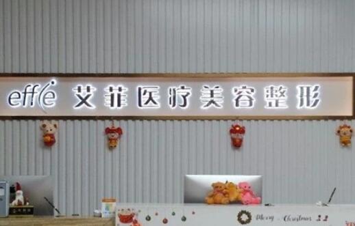 青島艾菲整形醫(yī)院 青島艾菲整形醫(yī)院