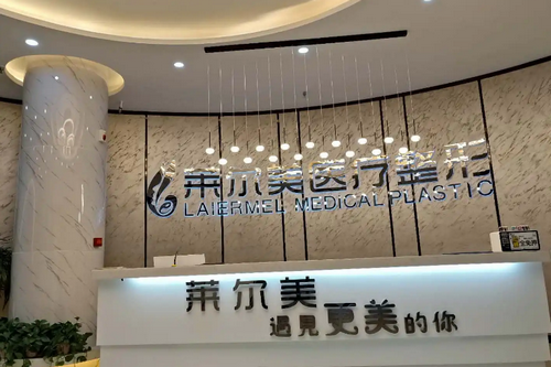 洛陽萊爾美整形醫(yī)院 洛陽萊爾美整形醫(yī)院
