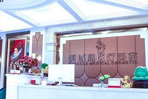 溫州美域高醫(yī)療美容門(mén)診部