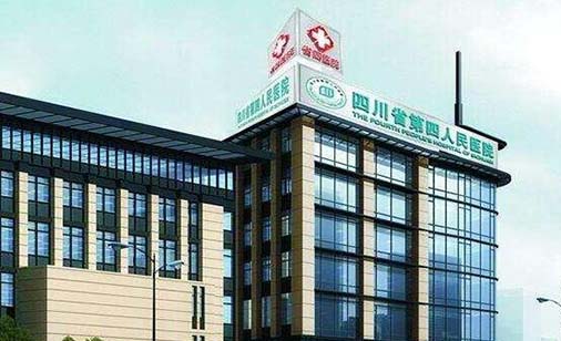 四川省第四人民醫(yī)院皮膚科 四川省第四人民醫(yī)院皮膚科