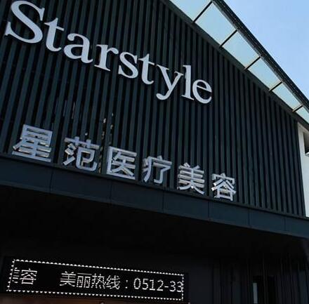 溫州星范醫(yī)學(xué)美容門診部 溫州星范醫(yī)學(xué)美容門診部