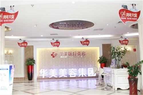 湘潭華美整形醫(yī)院 湘潭華美整形醫(yī)院