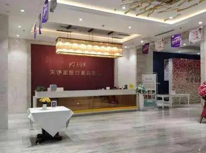 湖州天伊醫(yī)療美容診所 湖州天伊醫(yī)療美容診所