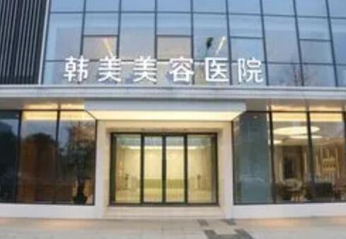 綿陽(yáng)韓美醫(yī)療整形 綿陽(yáng)韓美醫(yī)療整形