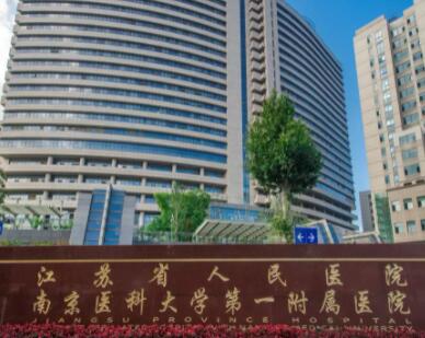 江蘇省人民醫(yī)院 江蘇省人民醫(yī)院