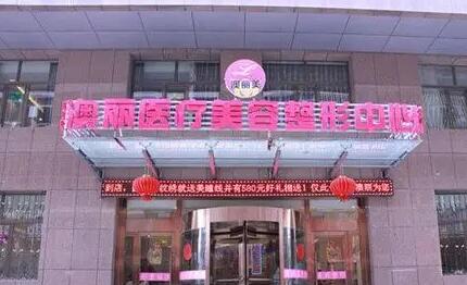 西寧澳麗醫(yī)療美容中心 西寧澳麗醫(yī)療美容中心