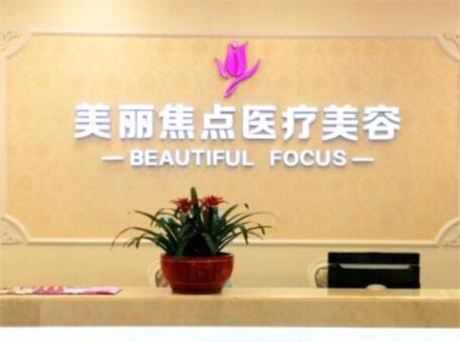 南寧美麗焦點整形美容 南寧美麗焦點整形美容
