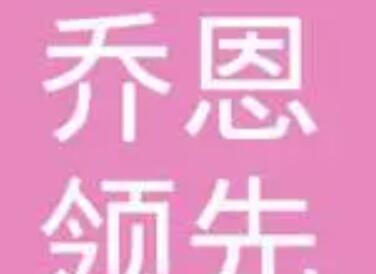 珠海喬恩領(lǐng)先醫(yī)美中心 珠海喬恩領(lǐng)先醫(yī)美中心