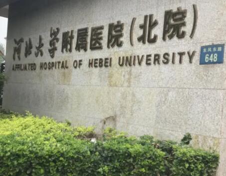 河北大學附屬醫(yī)院北院整形外科 河北大學附屬醫(yī)院北院整形外科