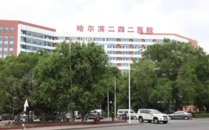哈爾濱二四二醫(yī)院整形科 哈爾濱二四二醫(yī)院整形科