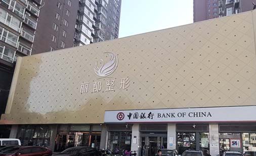 山西臨汾麗都整形美容門診部 山西臨汾麗都整形美容門診部
