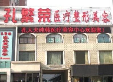 洛陽孔繁榮醫(yī)療美容醫(yī)院 洛陽孔繁榮醫(yī)療美容醫(yī)院