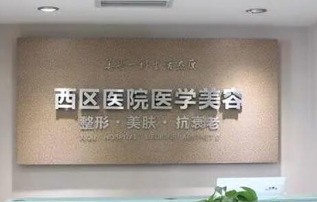 成都西區(qū)醫(yī)院眼部整形修復 成都西區(qū)醫(yī)院眼部整形修復