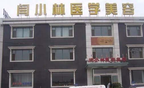 呼和浩特閆小林醫(yī)療美容門診部 呼和浩特閆小林醫(yī)療美容門診部