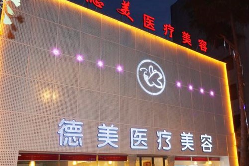德陽(yáng)德美醫(yī)療美容門(mén)診部 德陽(yáng)德美醫(yī)療美容門(mén)診部