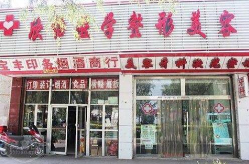 西寧欣怡醫(yī)美整形
