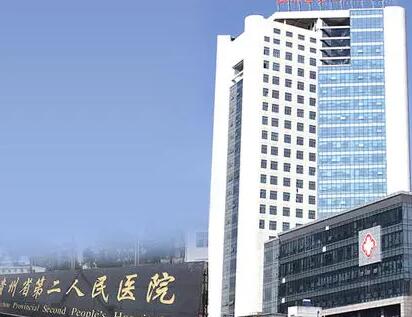 貴州省第二人民醫(yī)院醫(yī)學美容科 貴州省第二人民醫(yī)院醫(yī)學美容科