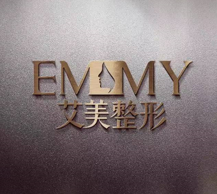 舟山艾美醫(yī)療美容診所 舟山艾美醫(yī)療美容診所