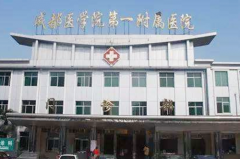 成都醫(yī)學院第一附屬醫(yī)院整形外科 成都醫(yī)學院第一附屬醫(yī)院整形外科