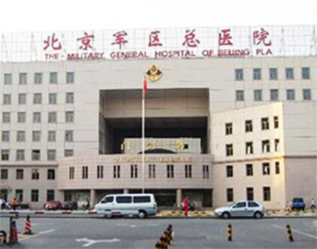 北京軍區(qū)總醫(yī)院 北京軍區(qū)總醫(yī)院