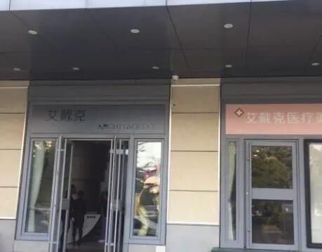 青島艾戴克醫(yī)學(xué)美容 青島艾戴克醫(yī)學(xué)美容