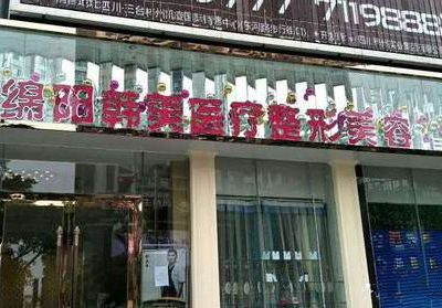 綿陽(yáng)韓美整形美容醫(yī)院 綿陽(yáng)韓美整形美容醫(yī)院