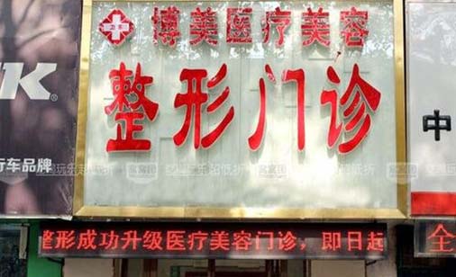 平頂山博美整形醫(yī)院 平頂山博美整形醫(yī)院