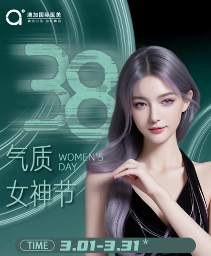 沈陽(yáng)澳加整形3月8號(hào)女神節(jié)（活動(dòng)時(shí)間3.1-3.31）到店領(lǐng)禮品！快快預(yù)約！