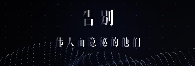 告別，偉大而隱秘的他們