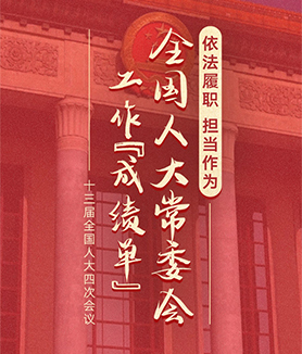 依法履職 擔當作為&mdash;&mdash;全國人大常委會工作&ldquo;成績單&rdquo;