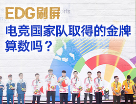 EDG刷屏，電競國家隊取得的金牌算數(shù)嗎？
