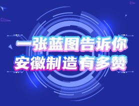 一張藍圖告訴你，安徽制造有多贊